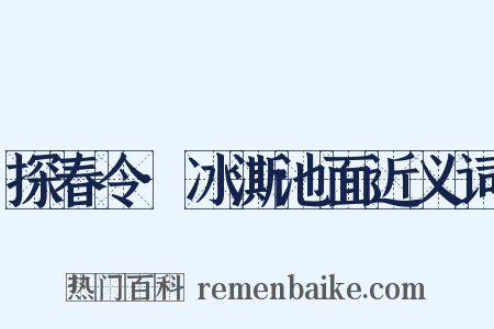 探春令·冰澌池面近义词是什么意思的图片